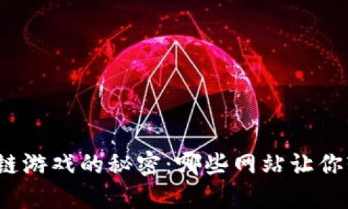 揭开区块链游戏的秘密:哪些网站让你轻松获利?