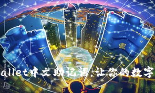 轻松设置TPWallet中文助记词，让你的数字资产安全无忧
