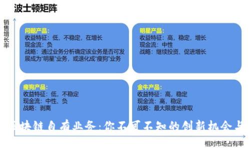 解密区块链自有业务:你不可不知的创新机会与挑战