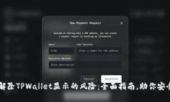 如何解除TPWallet显示的风险