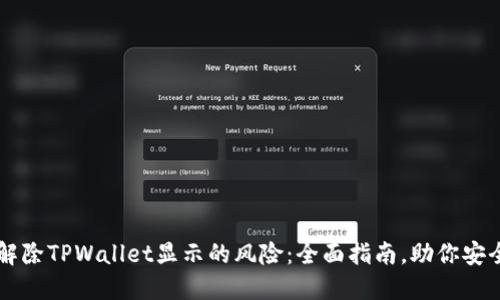 如何解除TPWallet显示的风险:全面指南,助你安全交易