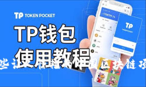揭秘:2023年那些让人惊艳的中国区块链项目,你知道几个?