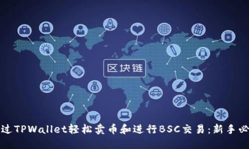如何通过TPWallet轻松卖币和进行BSC交易:新手必备指南