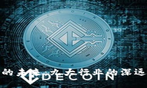 探索区块链的未来:九大行业的深远影响与优势