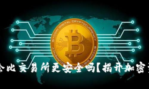 TPWallet到底会比交易所更安全吗?揭开加密资产安全的真相