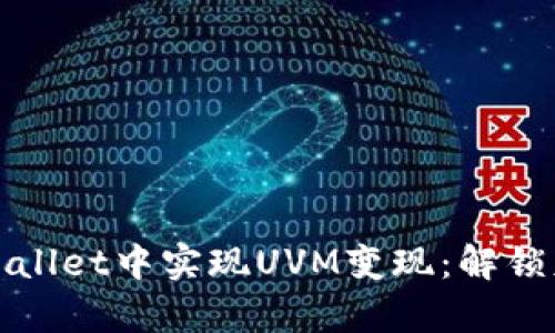 : 如何在TPWallet中实现UVM变现：解锁财富的新途径