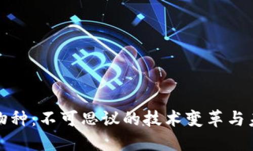 探索区块链新物种:不可思议的技术变革与未来的无限可能
