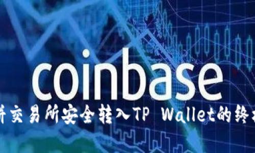从薄饼交易所安全转入TP Wallet的终极指南