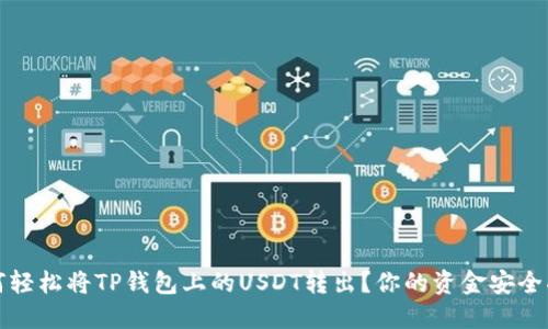 如何轻松将TP钱包上的USDT转出?你的资金安全指南