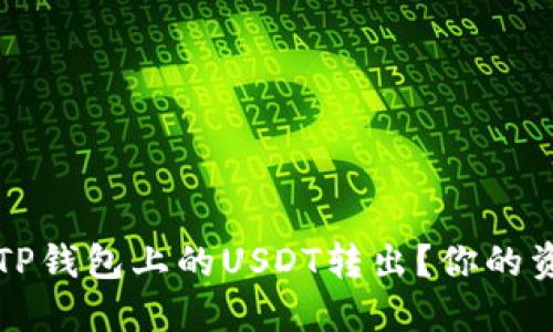 如何轻松将TP钱包上的USDT转出?你的资金安全指南
