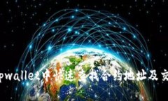 如何在tpwallet中快速查找合