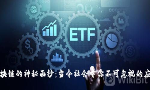 揭开区块链的神秘面纱:当今社会中你不可忽视的应用场景