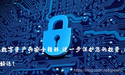    如何将火币上的SHIB提币到TP Wallet，轻松实现资产转移  / 

 guanjianci  火币, SHIB, TP Wallet, 提币  /guanjianci 

引言

在数字货币的世界里，很多投资者都热衷于尝试不同的交易平台与钱包。对于持有SHIB（柴犬币）这样的热门加密货币的用户来说，如何安全、便利地将其从火币提取到TP Wallet（TP钱包）是一个值得关注的话题。本文将详细介绍这一过程，并为您提供实用的建议。

什么是火币和TP Wallet？

火币网，作为全球知名的加密货币交易平台之一，拥有丰富的交易对和强大的用户基础。用户在此可轻松完成买卖操作，并享受高流动性带来的便捷体验。相对而言，TP Wallet是一款多功能的数字货币钱包，支持多种加密货币的存储和管理，同时提供安全的资产保护方案。

火币与TP Wallet的结合，为用户提供了更多的灵活性。许多用户希望将自己的SHIB资产转移至TP Wallet，以便于更安全地保存和管理。

提币前的准备

在开始提币操作之前，用户应确保以下几点：

首先，确保您的火币账户已完成身份验证。这是提币操作的基本要求，一旦身份未通过验证，您将无法顺利进行提币。

其次，确保您在TP Wallet中已成功创建钱包并且能够正常使用。用户需要谨慎保存自己的助记词或私钥，以防遗失或被盗。

提币流程详解

下面，我们将分步介绍如何将火币上的SHIB提币到TP Wallet。

h4步骤一：登录火币账户/h4

首先，访问火币官网并使用您的账户信息进行登录。确保环境安全，避免在公用网络或不受信任的设备上操作。

h4步骤二：查找SHIB资产/h4

登录后，导航至“资产”部分。在资产列表中，找到SHIB。如果您是首次购买该币种，可能需要确认其交易记录以确保您拥有足够的余额。

h4步骤三：选择提币功能/h4

找到SHIB资产后，点击其旁边的“提币”按钮。进入提币界面后，您会看到填写提币信息的选项。

h4步骤四：填写TP Wallet地址/h4

在新页面中，您需要输入TP Wallet的地址。获取TP Wallet地址的方法相当简单：打开TP Wallet，选择“收款”，您将得到一个唯一的地址和二维码。请确保您复制完整，以免转账失败。

h4步骤五：设置提币数量/h4

之后，您需要输入希望提取的SHIB数量。请注意，要留意火币设置的最低提币额度和手续费。如果您提取的数量低于最低额度，系统将拒绝您的请求。

h4步骤六：确认信息并提交申请/h4

仔细检查您输入的一切信息，包括提币地址和数量。这一步至关重要，因为一旦转账提交，资金将不可逆转。确认无误后，点击“提交”按钮进行提币申请。

h4步骤七：完成身份验证/h4

根据火币的安全策略，您可能需要通过多重身份验证，确保账户安全。这通常需要您输入手机验证码或电子邮件中的确认链接。遵循系统指示完成验证。

h4步骤八：等待处理/h4

提交请求后，火币将处理您的提币申请。根据网络交易量，这个过程可能需要几分钟到数小时不等。在此期间，您可以在“资产”页面查看提币状态。

在TP Wallet中查看SHIB

一旦火币处理完毕并成功转账，您可以打开TP Wallet，检查您的SHIB资产。在钱包主界面，您将看到您的SHIB余额已更新，表示您成功完成了提币过程。

常见问题解答

在提币过程中，用户常常会遇到各种问题。以下是一些常见的问答：

h4提币速度慢，怎么办？/h4

提币速度可能受到网络拥堵影响，您可以查看SHIB的区块链状态。如果发生延迟，请耐心等待，通常这种情况是暂时的。

h4我错误输入了提币地址，该怎么办？/h4

如果在提交申请之前发现地址错误，您可以尝试取消请求。此外，务必确保每次提币都仔细核对地址，避免资金损失。

小贴士与建议

为了保障您的数字资产安全，建议您：

- **开启二次身份验证**：增强账户安全性，避免恶意攻击。

- **定期检查资产余额**：保持对自己资产的关注，及时发现异常情况。

- **保存好助记词与私钥**：保护好您的钱包访问信息，不要与他人分享。

总结

将SHIB从火币提币到TP Wallet的过程看似简单，但却蕴含许多细节和注意事项。通过认真操作，您可以轻松实现数字资产的安全转移，进一步保护您的投资。希望本文所提供的信息能够帮助到每个想要进行提币的用户，实现更高效地管理自己的加密货币资产。 

如果在操作过程中有任何疑问，欢迎参阅火币的用户帮助中心或TP Wallet支持页面，随时获取最新资讯与帮助。好运！