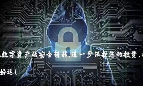   如何将火币上的SHIB提币到TP Wallet，轻松实现资产转移  / 

 guanjianci  火币, SHIB, TP Wallet, 提币  /guanjianci 

引言

在数字货币的世界里，很多投资者都热衷于尝试不同的交易平台与钱包。对于持有SHIB（柴犬币）这样的热门加密货币的用户来说，如何安全、便利地将其从火币提取到TP Wallet（TP钱包）是一个值得关注的话题。本文将详细介绍这一过程，并为您提供实用的建议。

什么是火币和TP Wallet？

火币网，作为全球知名的加密货币交易平台之一，拥有丰富的交易对和强大的用户基础。用户在此可轻松完成买卖操作，并享受高流动性带来的便捷体验。相对而言，TP Wallet是一款多功能的数字货币钱包，支持多种加密货币的存储和管理，同时提供安全的资产保护方案。

火币与TP Wallet的结合，为用户提供了更多的灵活性。许多用户希望将自己的SHIB资产转移至TP Wallet，以便于更安全地保存和管理。

提币前的准备

在开始提币操作之前，用户应确保以下几点：

首先，确保您的火币账户已完成身份验证。这是提币操作的基本要求，一旦身份未通过验证，您将无法顺利进行提币。

其次，确保您在TP Wallet中已成功创建钱包并且能够正常使用。用户需要谨慎保存自己的助记词或私钥，以防遗失或被盗。

提币流程详解

下面，我们将分步介绍如何将火币上的SHIB提币到TP Wallet。

h4步骤一：登录火币账户/h4

首先，访问火币官网并使用您的账户信息进行登录。确保环境安全，避免在公用网络或不受信任的设备上操作。

h4步骤二：查找SHIB资产/h4

登录后，导航至“资产”部分。在资产列表中，找到SHIB。如果您是首次购买该币种，可能需要确认其交易记录以确保您拥有足够的余额。

h4步骤三：选择提币功能/h4

找到SHIB资产后，点击其旁边的“提币”按钮。进入提币界面后，您会看到填写提币信息的选项。

h4步骤四：填写TP Wallet地址/h4

在新页面中，您需要输入TP Wallet的地址。获取TP Wallet地址的方法相当简单：打开TP Wallet，选择“收款”，您将得到一个唯一的地址和二维码。请确保您复制完整，以免转账失败。

h4步骤五：设置提币数量/h4

之后，您需要输入希望提取的SHIB数量。请注意，要留意火币设置的最低提币额度和手续费。如果您提取的数量低于最低额度，系统将拒绝您的请求。

h4步骤六：确认信息并提交申请/h4

仔细检查您输入的一切信息，包括提币地址和数量。这一步至关重要，因为一旦转账提交，资金将不可逆转。确认无误后，点击“提交”按钮进行提币申请。

h4步骤七：完成身份验证/h4

根据火币的安全策略，您可能需要通过多重身份验证，确保账户安全。这通常需要您输入手机验证码或电子邮件中的确认链接。遵循系统指示完成验证。

h4步骤八：等待处理/h4

提交请求后，火币将处理您的提币申请。根据网络交易量，这个过程可能需要几分钟到数小时不等。在此期间，您可以在“资产”页面查看提币状态。

在TP Wallet中查看SHIB

一旦火币处理完毕并成功转账，您可以打开TP Wallet，检查您的SHIB资产。在钱包主界面，您将看到您的SHIB余额已更新，表示您成功完成了提币过程。

常见问题解答

在提币过程中，用户常常会遇到各种问题。以下是一些常见的问答：

h4提币速度慢，怎么办？/h4

提币速度可能受到网络拥堵影响，您可以查看SHIB的区块链状态。如果发生延迟，请耐心等待，通常这种情况是暂时的。

h4我错误输入了提币地址，该怎么办？/h4

如果在提交申请之前发现地址错误，您可以尝试取消请求。此外，务必确保每次提币都仔细核对地址，避免资金损失。

小贴士与建议

为了保障您的数字资产安全，建议您：

- **开启二次身份验证**：增强账户安全性，避免恶意攻击。

- **定期检查资产余额**：保持对自己资产的关注，及时发现异常情况。

- **保存好助记词与私钥**：保护好您的钱包访问信息，不要与他人分享。

总结

将SHIB从火币提币到TP Wallet的过程看似简单，但却蕴含许多细节和注意事项。通过认真操作，您可以轻松实现数字资产的安全转移，进一步保护您的投资。希望本文所提供的信息能够帮助到每个想要进行提币的用户，实现更高效地管理自己的加密货币资产。 

如果在操作过程中有任何疑问，欢迎参阅火币的用户帮助中心或TP Wallet支持页面，随时获取最新资讯与帮助。好运！
