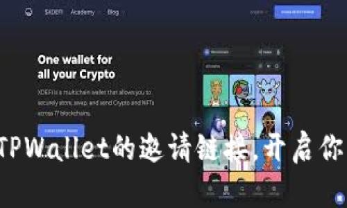 如何轻松查找TPWallet的邀请链接,开启你的区块链之旅!