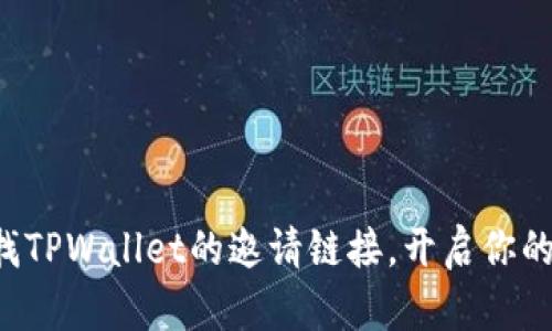 如何轻松查找TPWallet的邀请链接,开启你的区块链之旅!