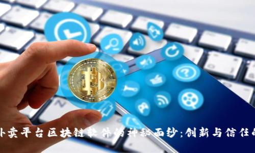 揭开外卖平台区块链软件的神秘面纱：创新与信任的交汇