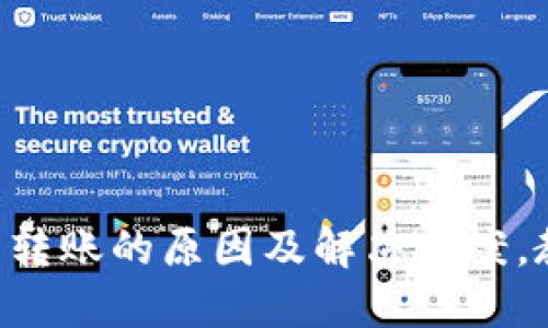 TPWallet无法转账的原因及解决方案,教你轻松应对!