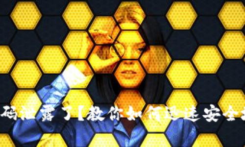 tpwallet密码泄露了?教你如何迅速安全地重置密码!