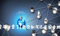tpwallet密码泄露了？教你如