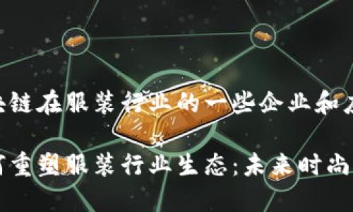 以下是关于区块链在服装行业的一些企业和应用的论文示例：

区块链技术如何重塑服装行业生态：未来时尚的无限可能