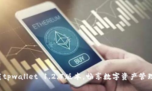 轻松下载tpwallet 1.2.7版本,畅享数字资产管理新体验!