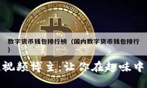 探索区块链短视频博主:让你在趣味中了解未来科技