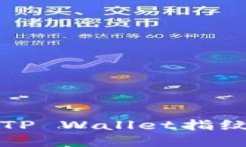 安全无忧:如何轻松设置TP Wallet指纹密码,保护你的数字资产
