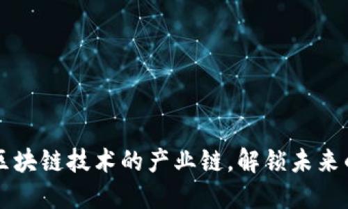 深入探索区块链技术的产业链,解锁未来的无限可能