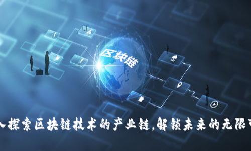 深入探索区块链技术的产业链,解锁未来的无限可能
