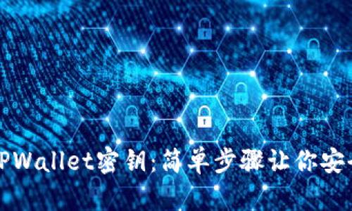 如何轻松添加TPWallet密钥:简单步骤让你安全掌控数字资产