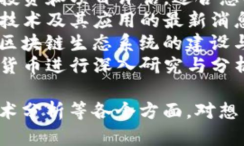 区块链相关的公众号有很多，以下是一些比较知名的公众号名称，供你参考：

1. **巴比特** - 专注于区块链和数字货币的新闻资讯，提供深度分析。
2. **链闻ChainNews** - 传播区块链行业动态，涉及项目分析、市场趋势等。
3. **火星财经** - 提供最新的数字货币资讯和市场分析。
4. **区块链资本** - 关注区块链投资和项目评估，适合想要了解投资方向的读者。
5. **区块链世界** - 报道区块链技术及其应用的最新消息。
6. **Blockchain Eco** - 专注于区块链生态系统的建设与分析。
7. **币种观察** - 针对各类数字货币进行深入研究与分析的公众号。

这些公众号涵盖了从行业资讯到技术分析等各个方面，对想了解区块链的用户来说非常有帮助。