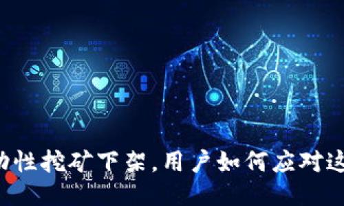 TPWallet流动性挖矿下架,用户如何应对这一突发变化?