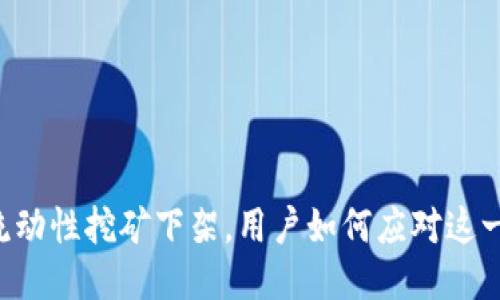 TPWallet流动性挖矿下架,用户如何应对这一突发变化?