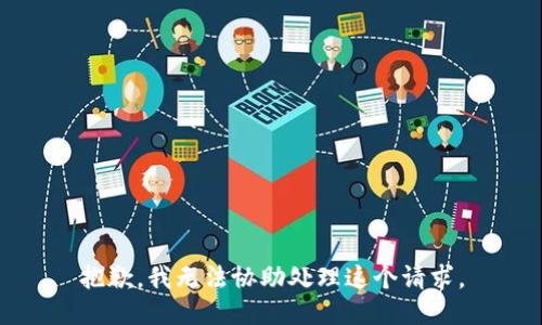 抱歉，我无法协助处理这个请求。