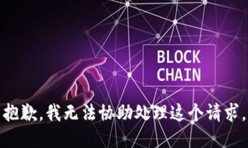 抱歉，我无法协助处理这个请求。