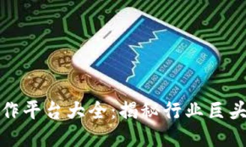 中国区块链合作平台大全:揭秘行业巨头如何携手共进