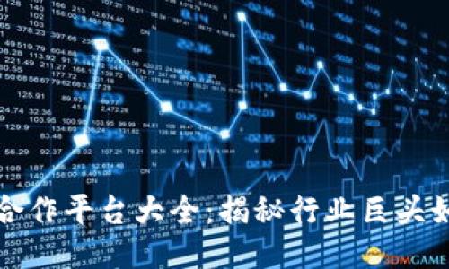 中国区块链合作平台大全:揭秘行业巨头如何携手共进