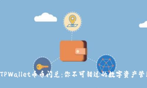 轻松实现TPWallet币币闪兑：你不可错过的数字资产管理新体验！