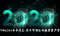 轻松实现TPWallet币币闪兑：
