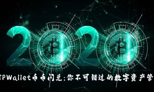 轻松实现TPWallet币币闪兑：你不可错过的数字资产管理新体验！
