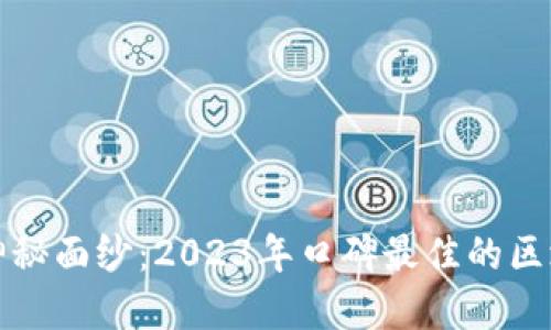揭开区块链的神秘面纱：2023年口碑最佳的区块链公司大盘点