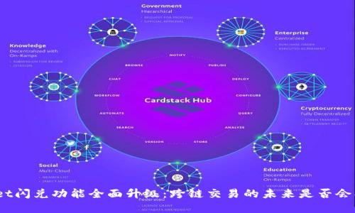 tpwallet闪兑功能全面升级:跨链交易的未来是否会被限制?