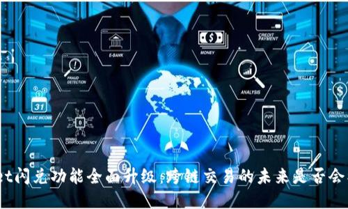 tpwallet闪兑功能全面升级:跨链交易的未来是否会被限制?
