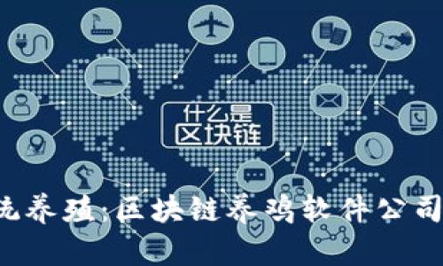 颠覆传统养殖:区块链养鸡软件公司全解密!