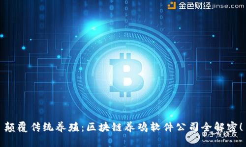 颠覆传统养殖:区块链养鸡软件公司全解密!