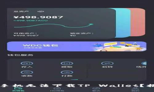为何你的苹果手机无法下载TP Wallet?揭秘与解决方案