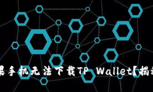 为何你的苹果手机无法下载TP Wallet?揭秘与解决方案