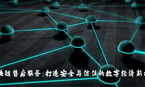 区块链售后服务:打造安全与信任的数字经济新标准