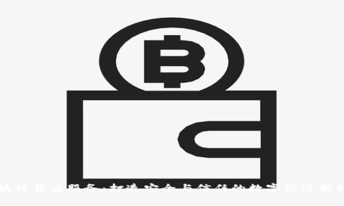 区块链售后服务:打造安全与信任的数字经济新标准